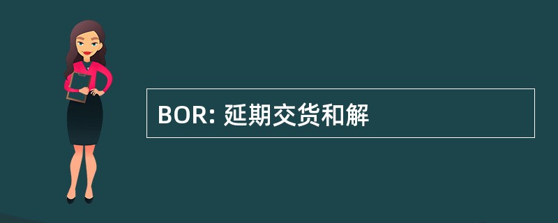 BOR: 延期交货和解