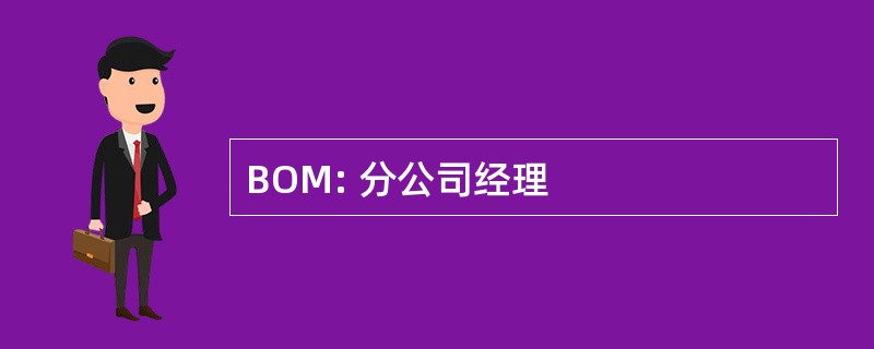 BOM: 分公司经理