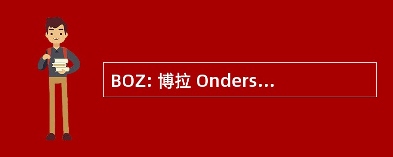 BOZ: 博拉 Ondersteuningsinstituut 贝蒂