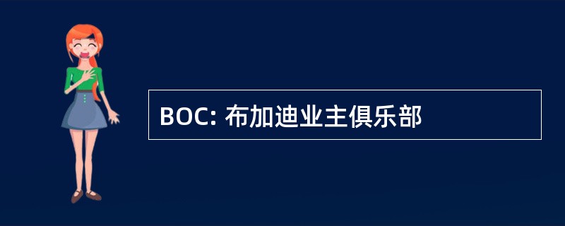 BOC: 布加迪业主俱乐部