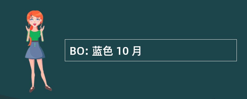 BO: 蓝色 10 月