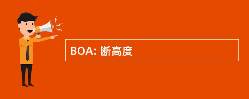 BOA: 断高度