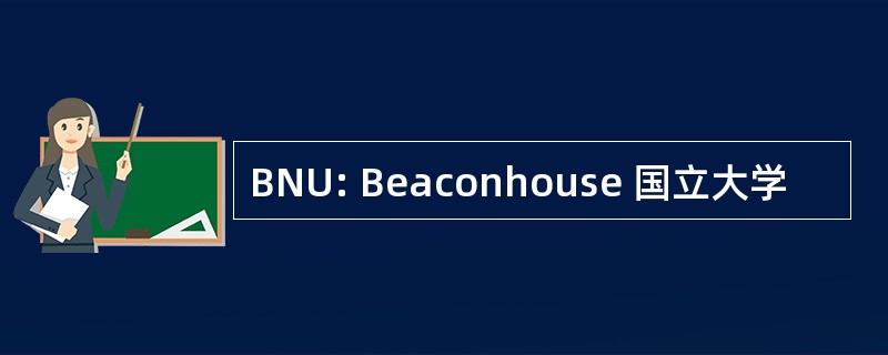 BNU: Beaconhouse 国立大学