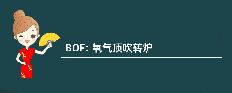 BOF: 氧气顶吹转炉