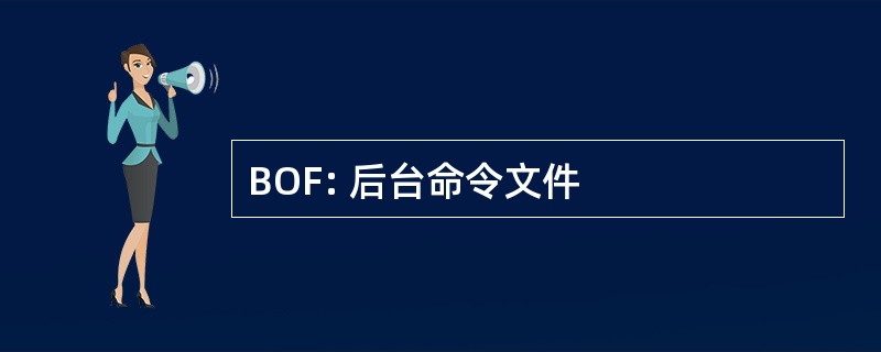 BOF: 后台命令文件