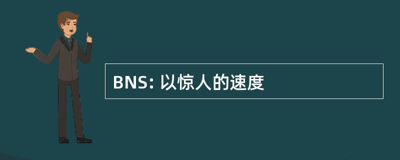 BNS: 以惊人的速度