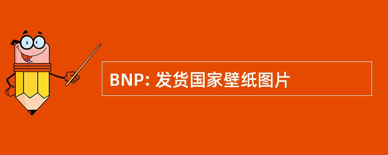 BNP: 发货国家壁纸图片