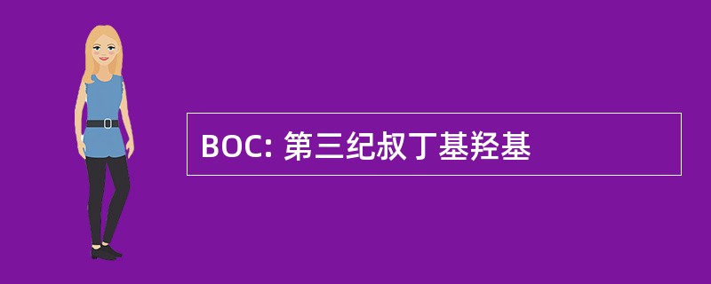 BOC: 第三纪叔丁基羟基