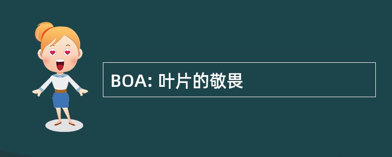 BOA: 叶片的敬畏