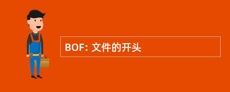 BOF: 文件的开头