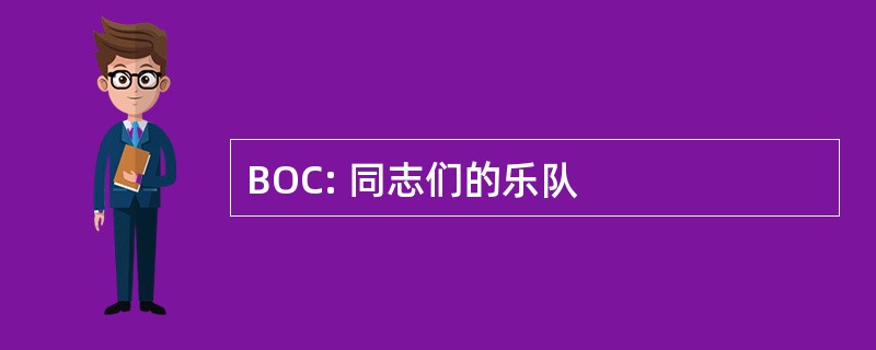 BOC: 同志们的乐队