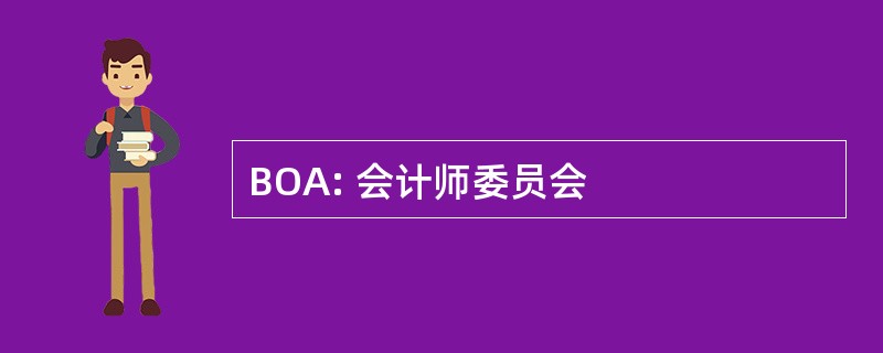 BOA: 会计师委员会