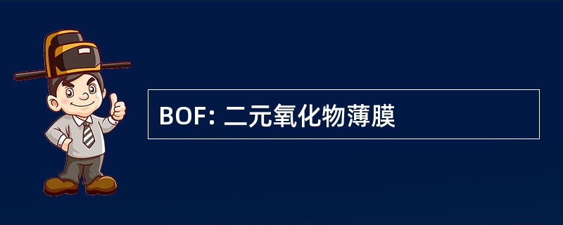 BOF: 二元氧化物薄膜