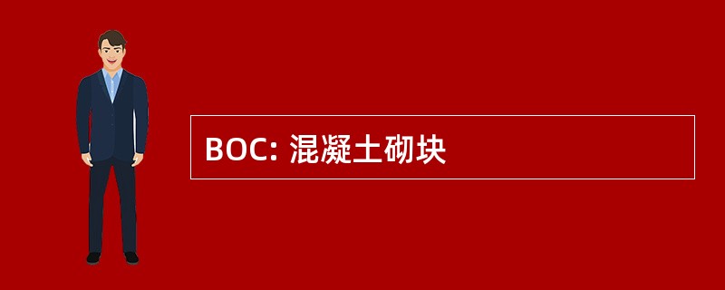 BOC: 混凝土砌块