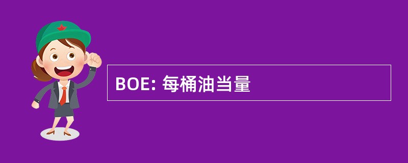 BOE: 每桶油当量