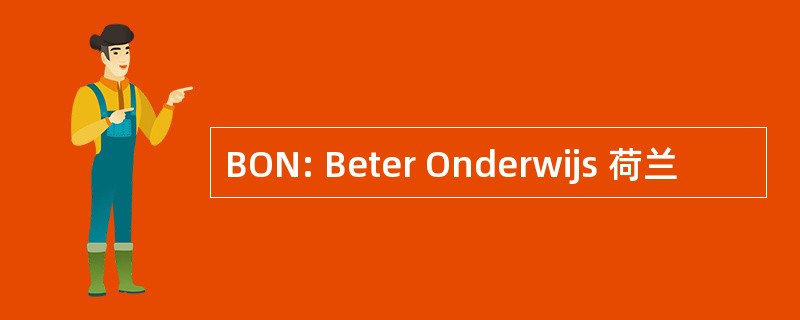 BON: Beter Onderwijs 荷兰