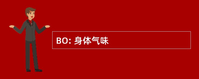 BO: 身体气味