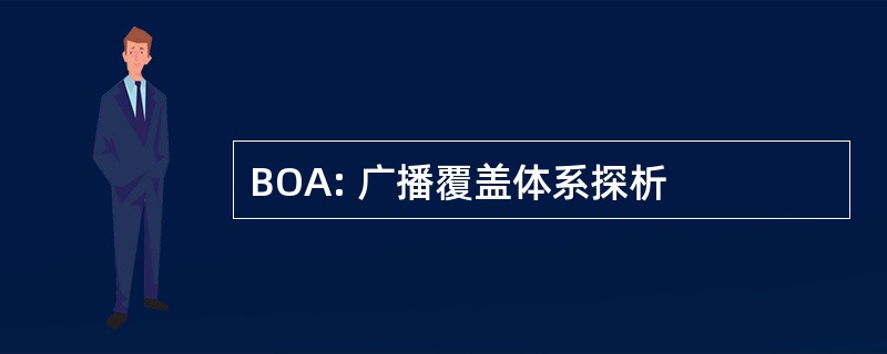 BOA: 广播覆盖体系探析