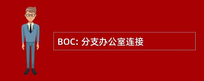 BOC: 分支办公室连接