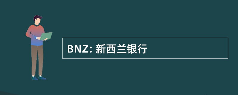 BNZ: 新西兰银行