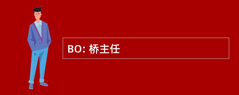 BO: 桥主任