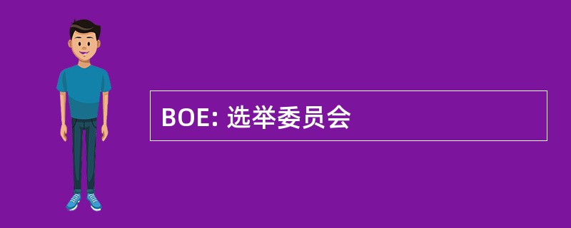 BOE: 选举委员会