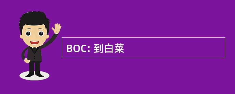 BOC: 到白菜