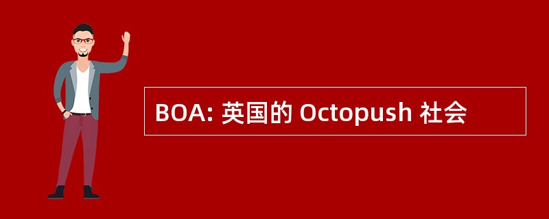 BOA: 英国的 Octopush 社会