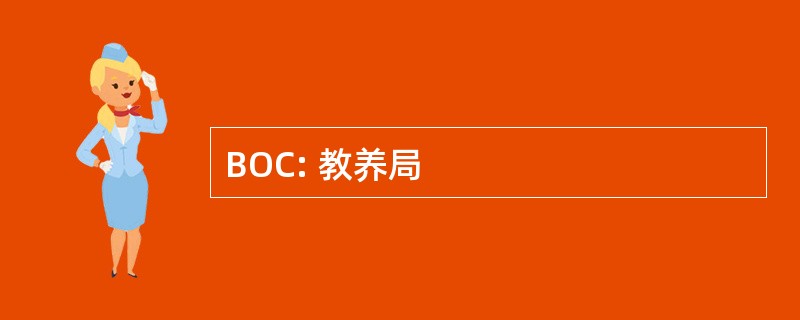 BOC: 教养局