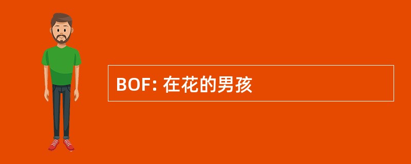 BOF: 在花的男孩