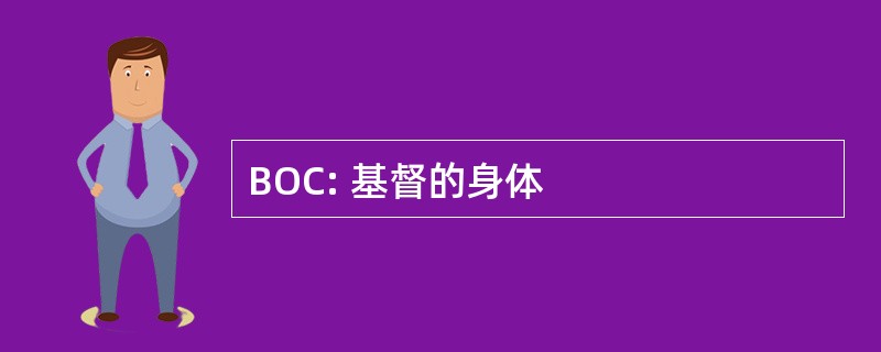 BOC: 基督的身体