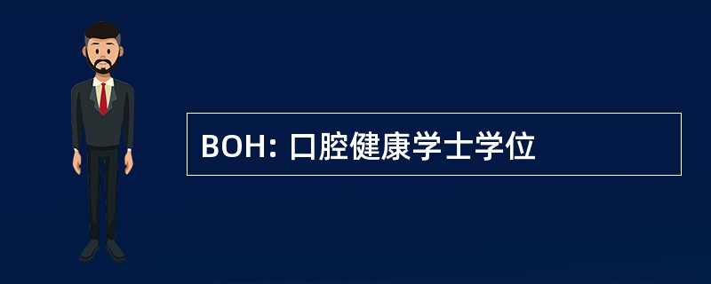 BOH: 口腔健康学士学位