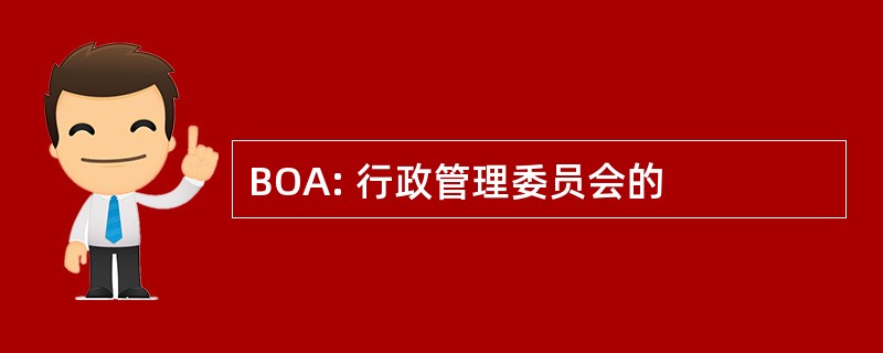 BOA: 行政管理委员会的