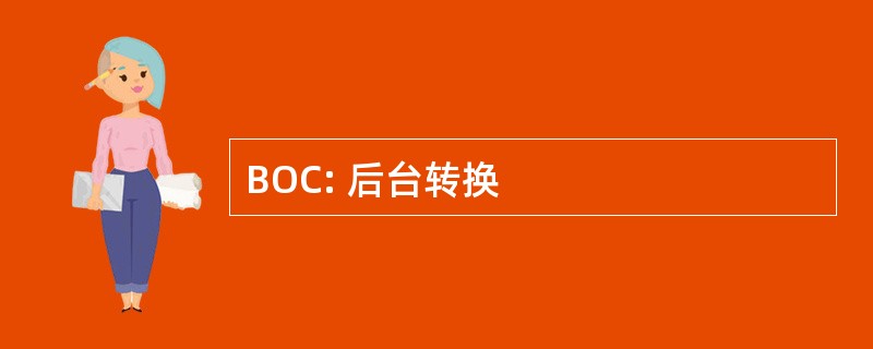 BOC: 后台转换