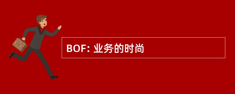 BOF: 业务的时尚