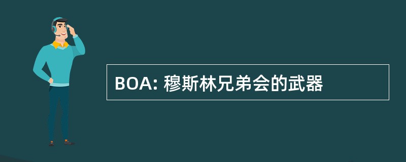 BOA: 穆斯林兄弟会的武器