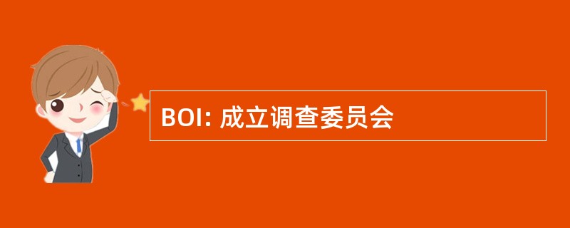 BOI: 成立调查委员会