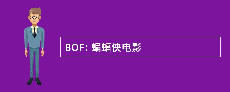 BOF: 蝙蝠侠电影