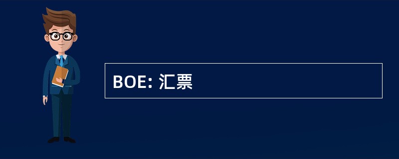 BOE: 汇票