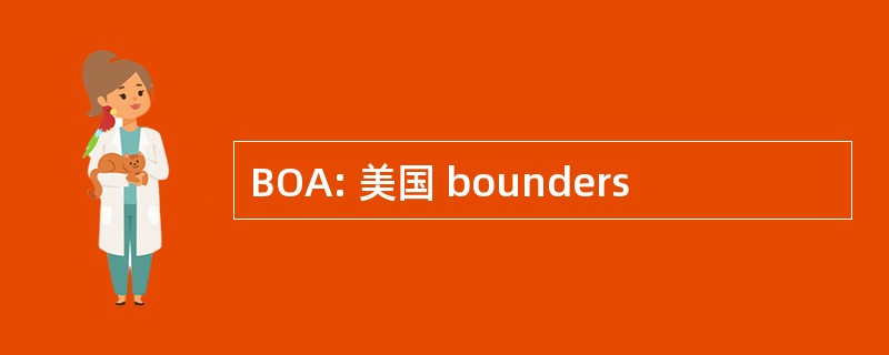 BOA: 美国 bounders