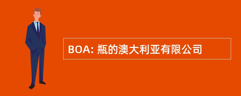 BOA: 瓶的澳大利亚有限公司