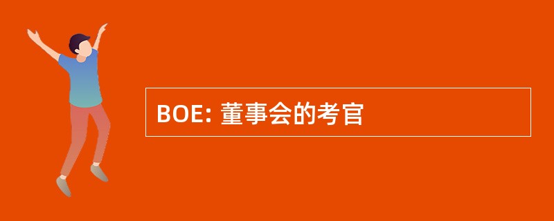 BOE: 董事会的考官