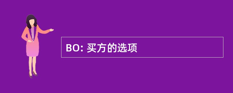 BO: 买方的选项