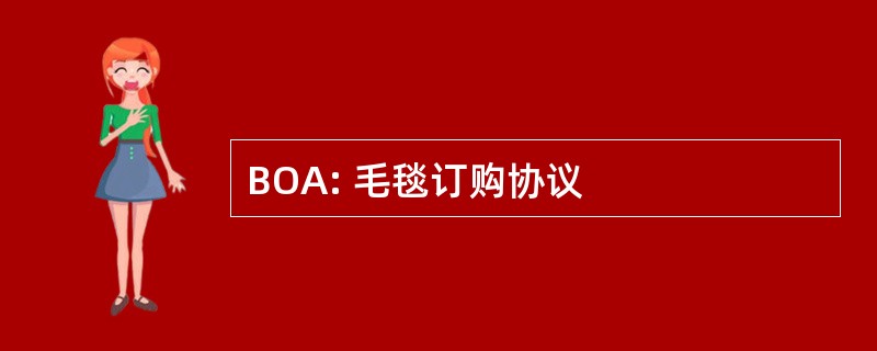 BOA: 毛毯订购协议