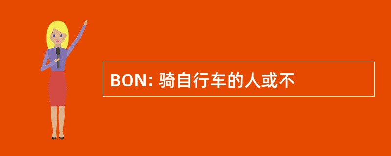 BON: 骑自行车的人或不