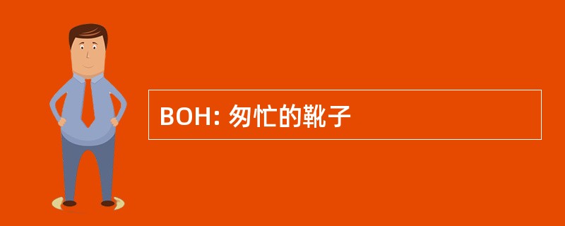 BOH: 匆忙的靴子