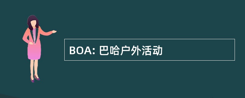 BOA: 巴哈户外活动