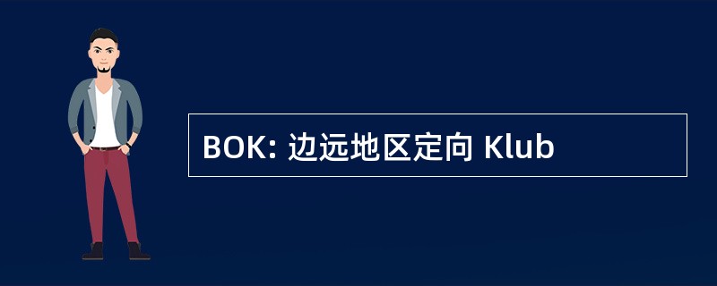 BOK: 边远地区定向 Klub