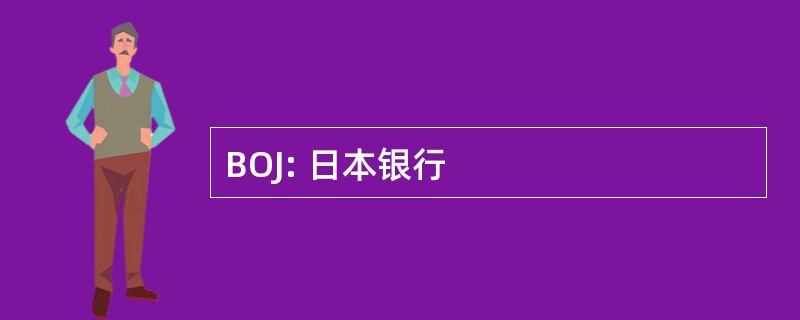 BOJ: 日本银行