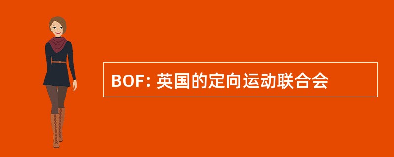 BOF: 英国的定向运动联合会